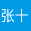 张十言
