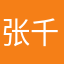 张千心