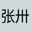 张卅乂