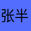 张半仙妙