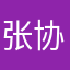 张协斌