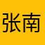 张南岸