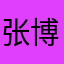 张博丽丽