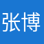 张博鳌