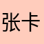 张卡丁