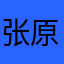 张原章