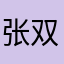 张双洋