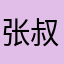 张叔叔mkc