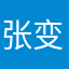 张变丽