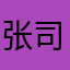 张司晨