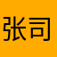 张司言