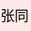 张同学99
