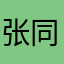 张同学xxx