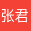 张君六