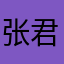 张君雅1ｖ4