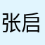 张启兵107210