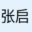 张启硕