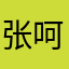 张呵一