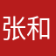 张和书