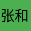 张和和
