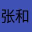 张和桑