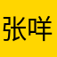 张咩咩～