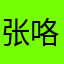 张咯哦