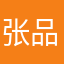 张品考
