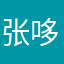 张哆哆啦