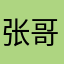 张哥－西马