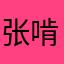 张啃啃分等级就