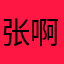 张啊咧Augus