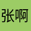 张啊哈321