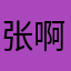 张啊开