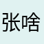 张啥哈哈哈