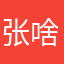 张啥样子