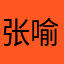 张喻翔