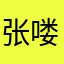 张喽。小姐姐