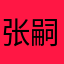 张嗣虎