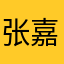 张嘉釜