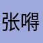 张嘚