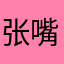 张嘴吃震慑