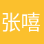 张嘻哈