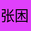 张困