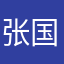张国伟的老逗！