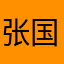 张国强无忌