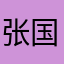 张国荣爱人