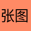 张图丝