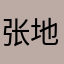 张地山