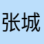 张城伟